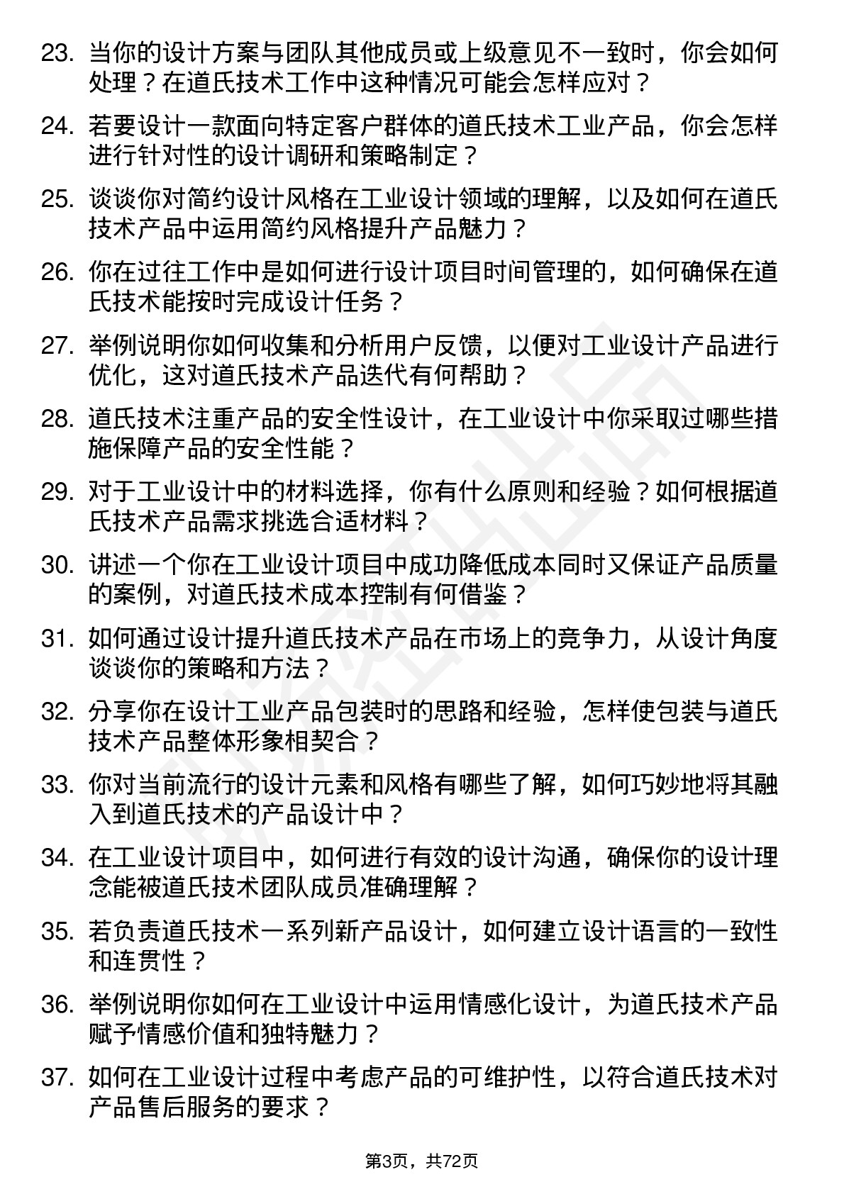 48道道氏技术工业设计师岗位面试题库及参考回答含考察点分析