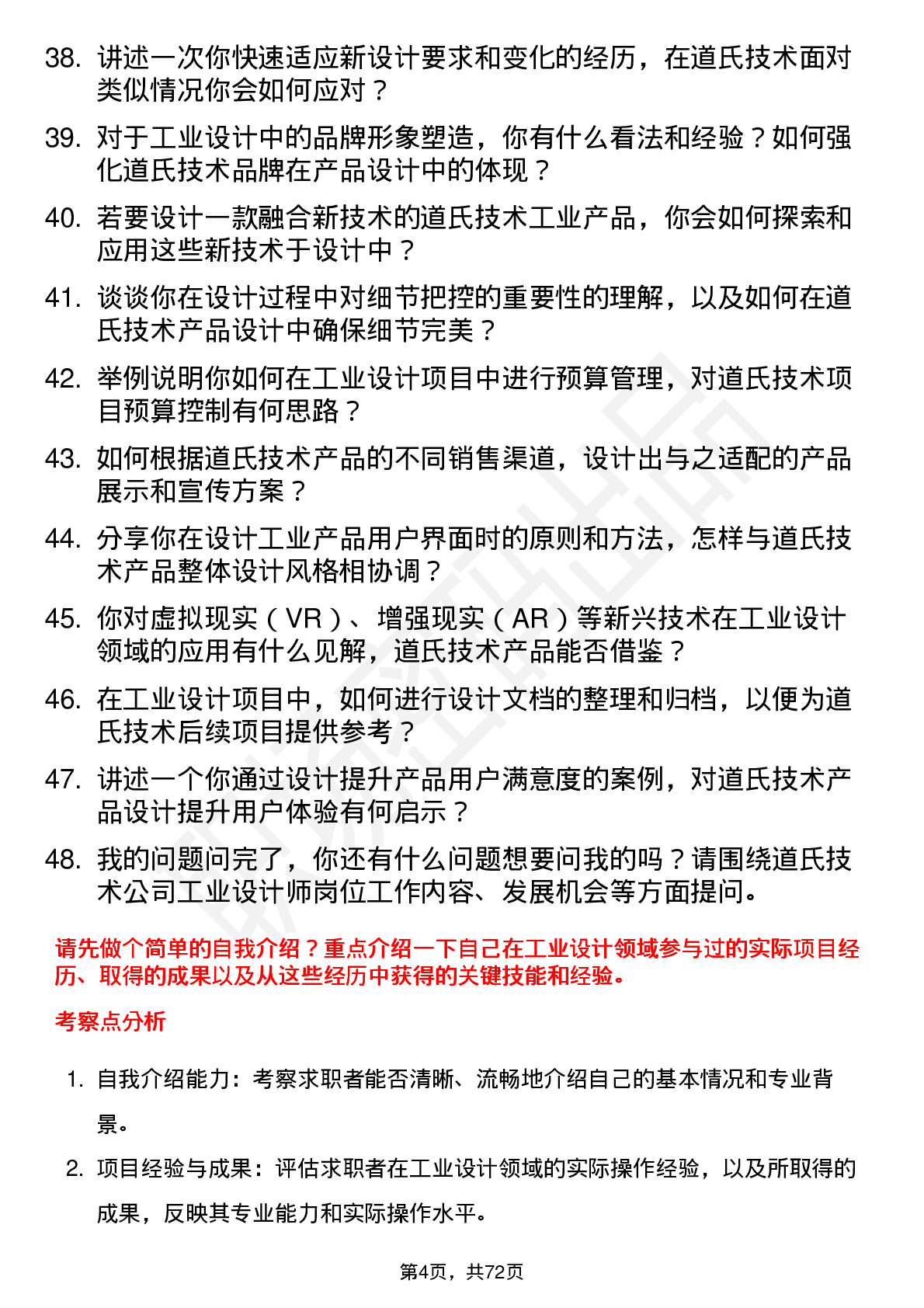 48道道氏技术工业设计师岗位面试题库及参考回答含考察点分析