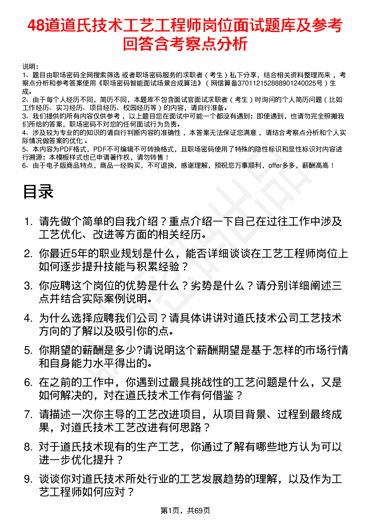 48道道氏技术工艺工程师岗位面试题库及参考回答含考察点分析