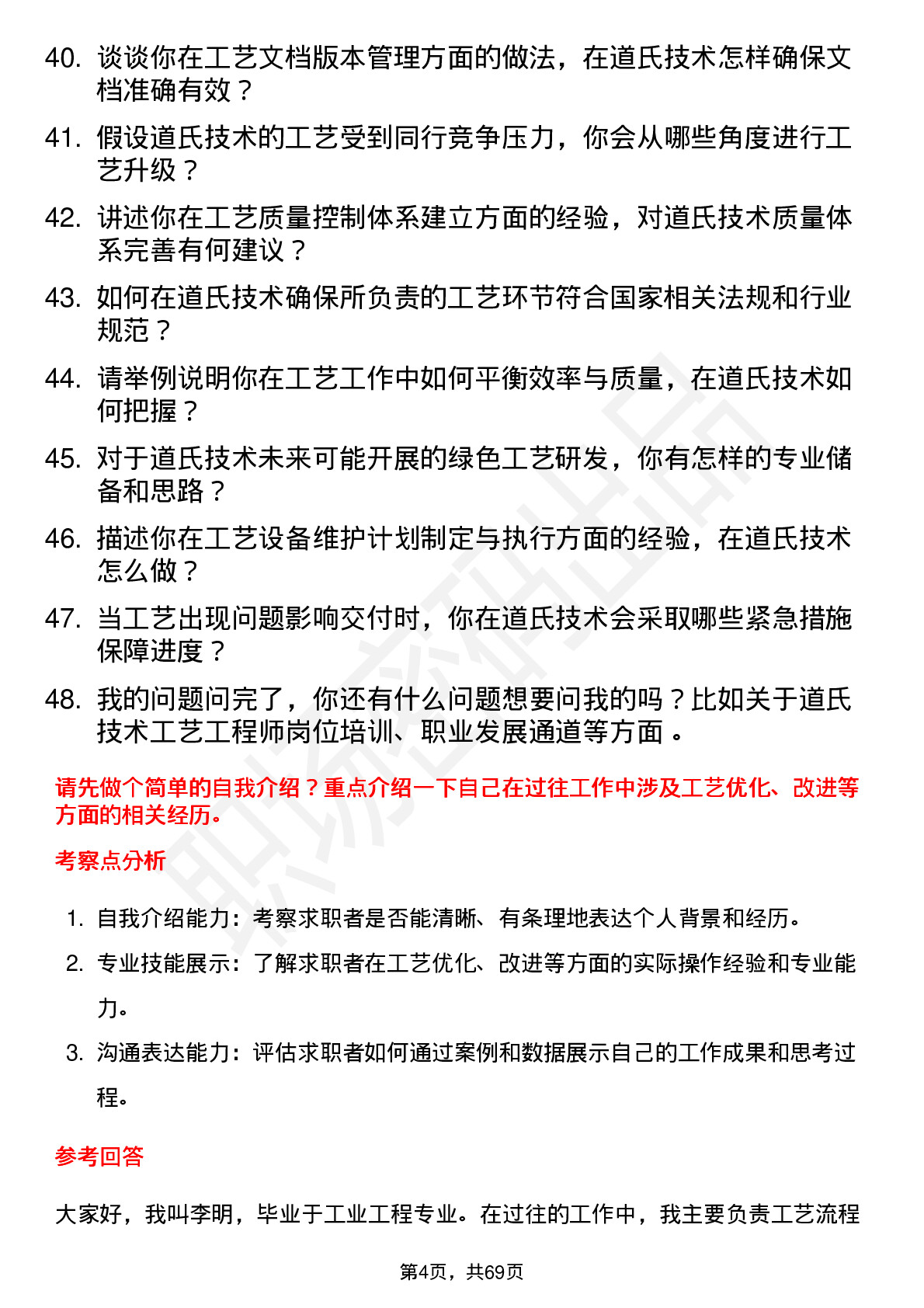 48道道氏技术工艺工程师岗位面试题库及参考回答含考察点分析