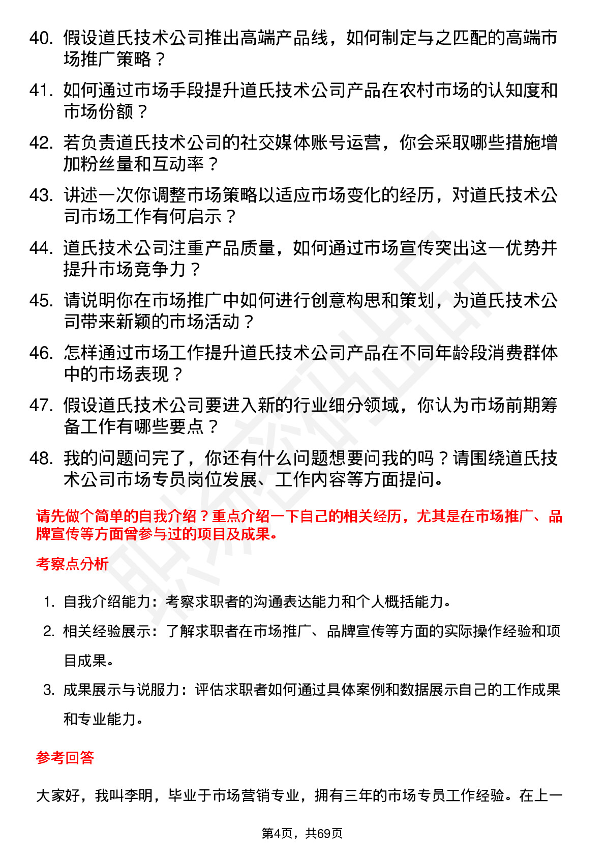 48道道氏技术市场专员岗位面试题库及参考回答含考察点分析