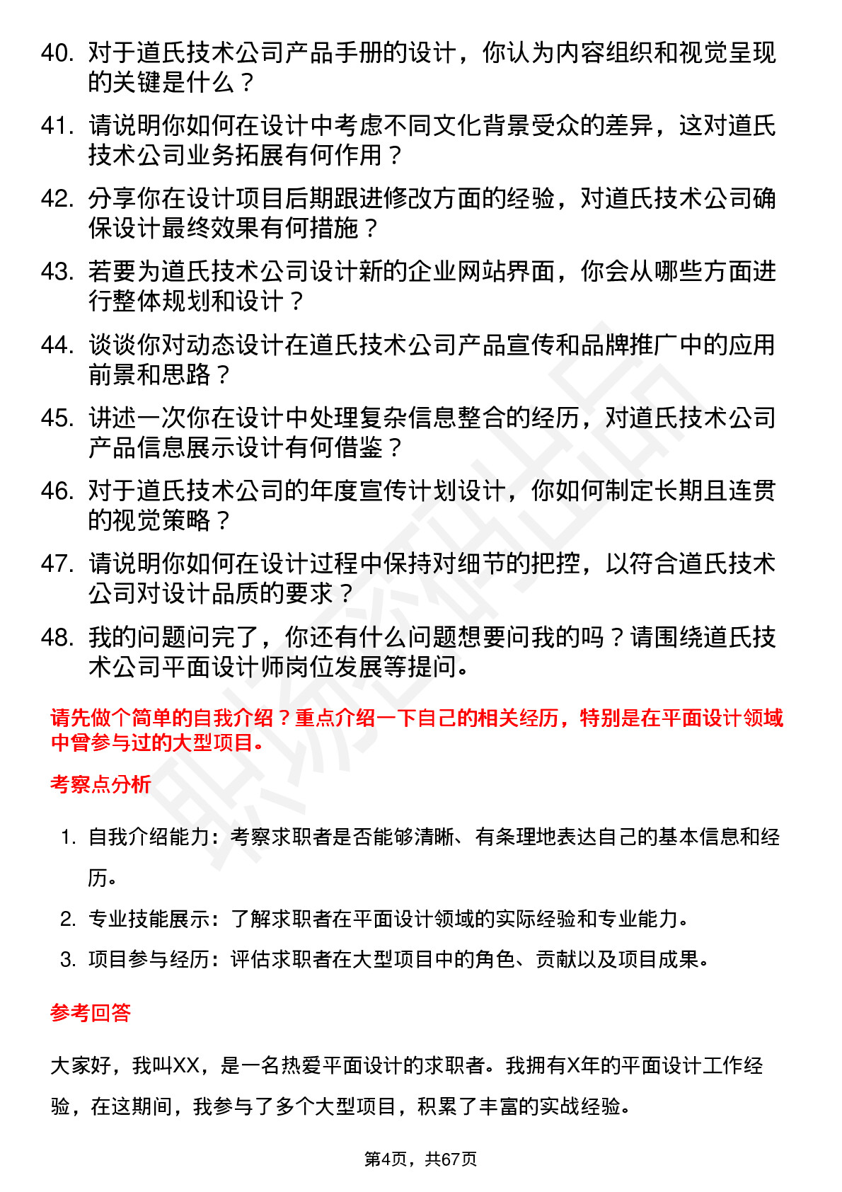 48道道氏技术平面设计师岗位面试题库及参考回答含考察点分析