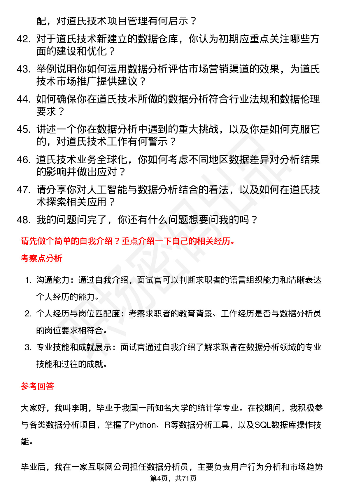 48道道氏技术数据分析员岗位面试题库及参考回答含考察点分析