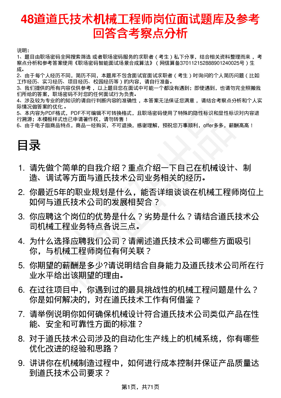 48道道氏技术机械工程师岗位面试题库及参考回答含考察点分析