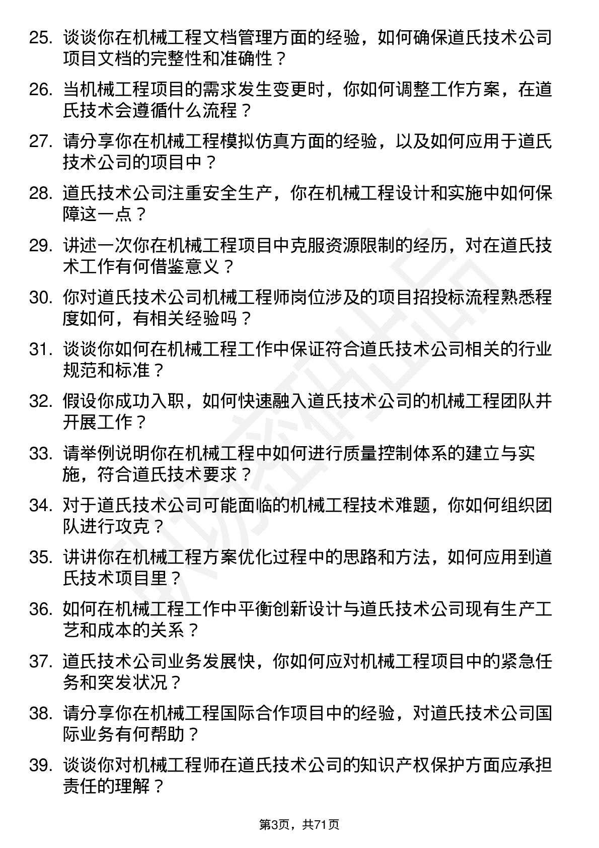 48道道氏技术机械工程师岗位面试题库及参考回答含考察点分析