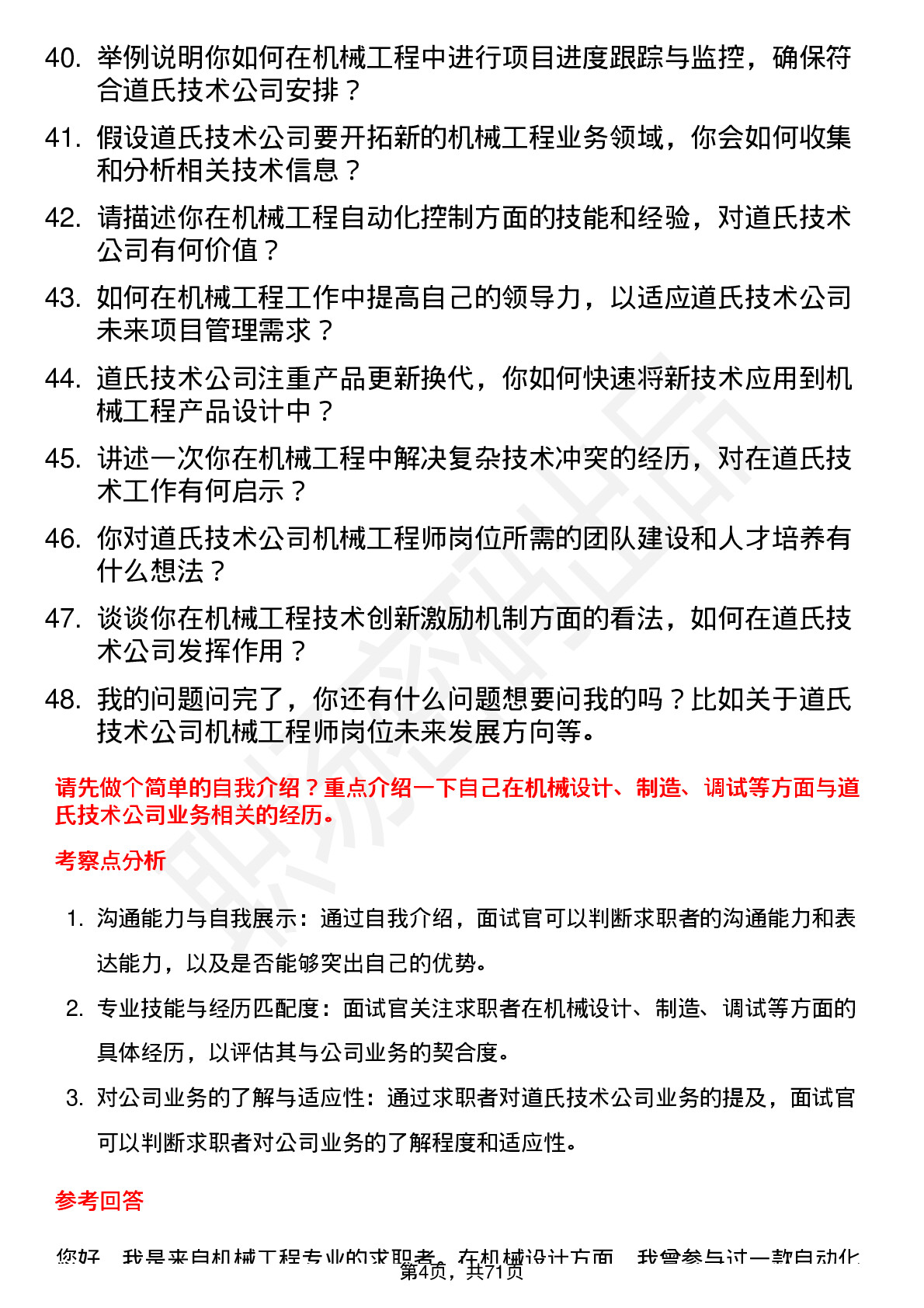 48道道氏技术机械工程师岗位面试题库及参考回答含考察点分析