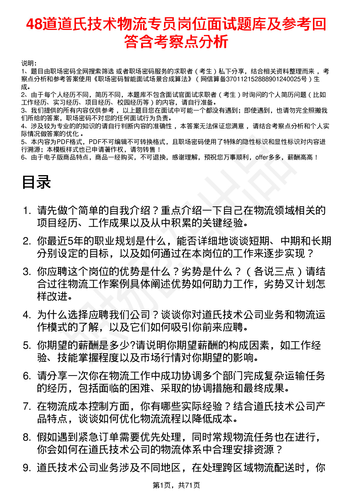 48道道氏技术物流专员岗位面试题库及参考回答含考察点分析