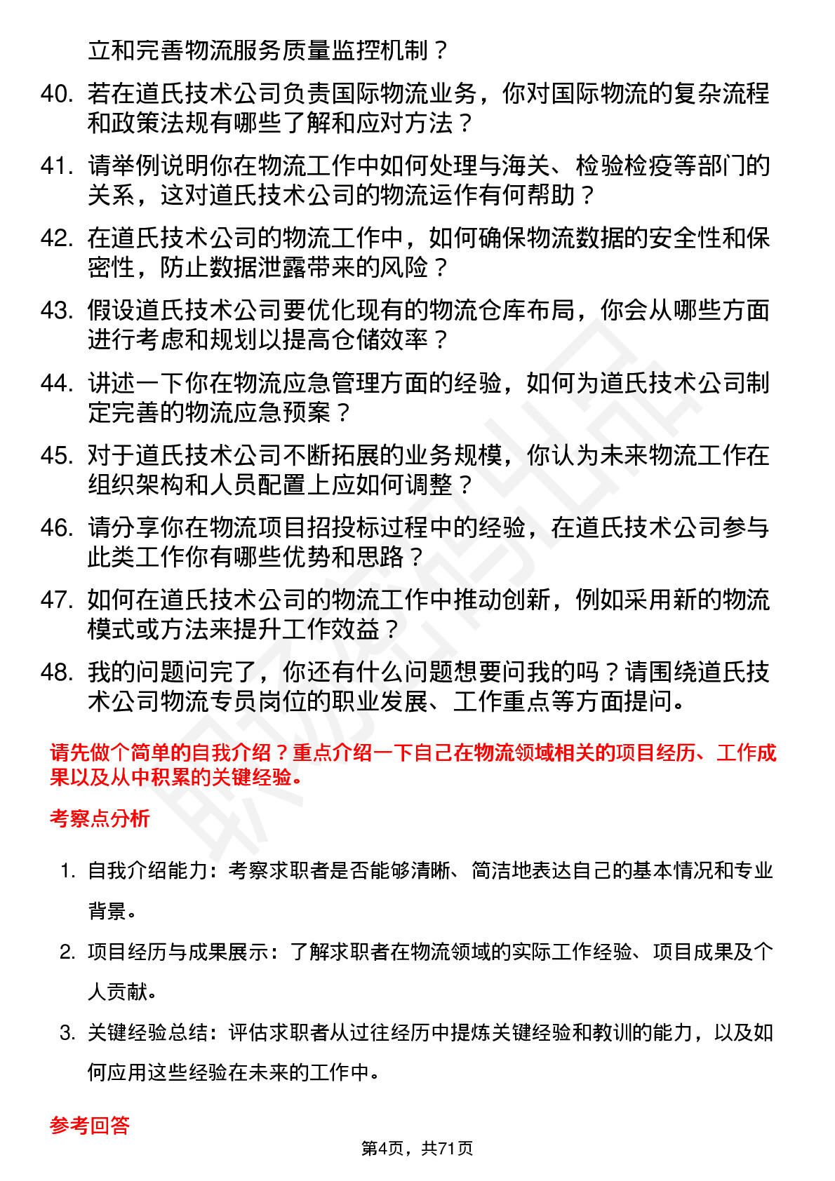 48道道氏技术物流专员岗位面试题库及参考回答含考察点分析