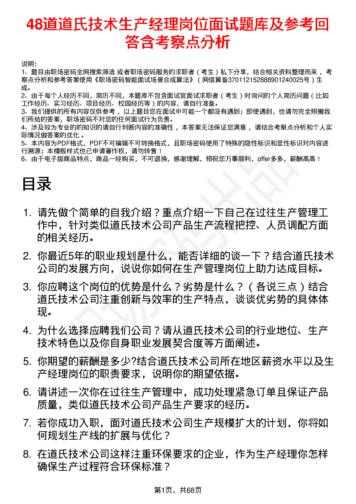 48道道氏技术生产经理岗位面试题库及参考回答含考察点分析