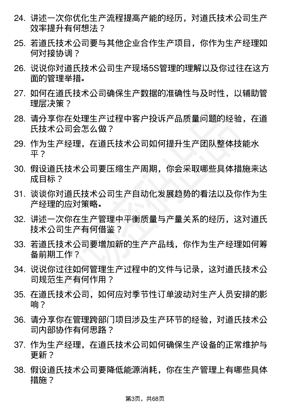 48道道氏技术生产经理岗位面试题库及参考回答含考察点分析