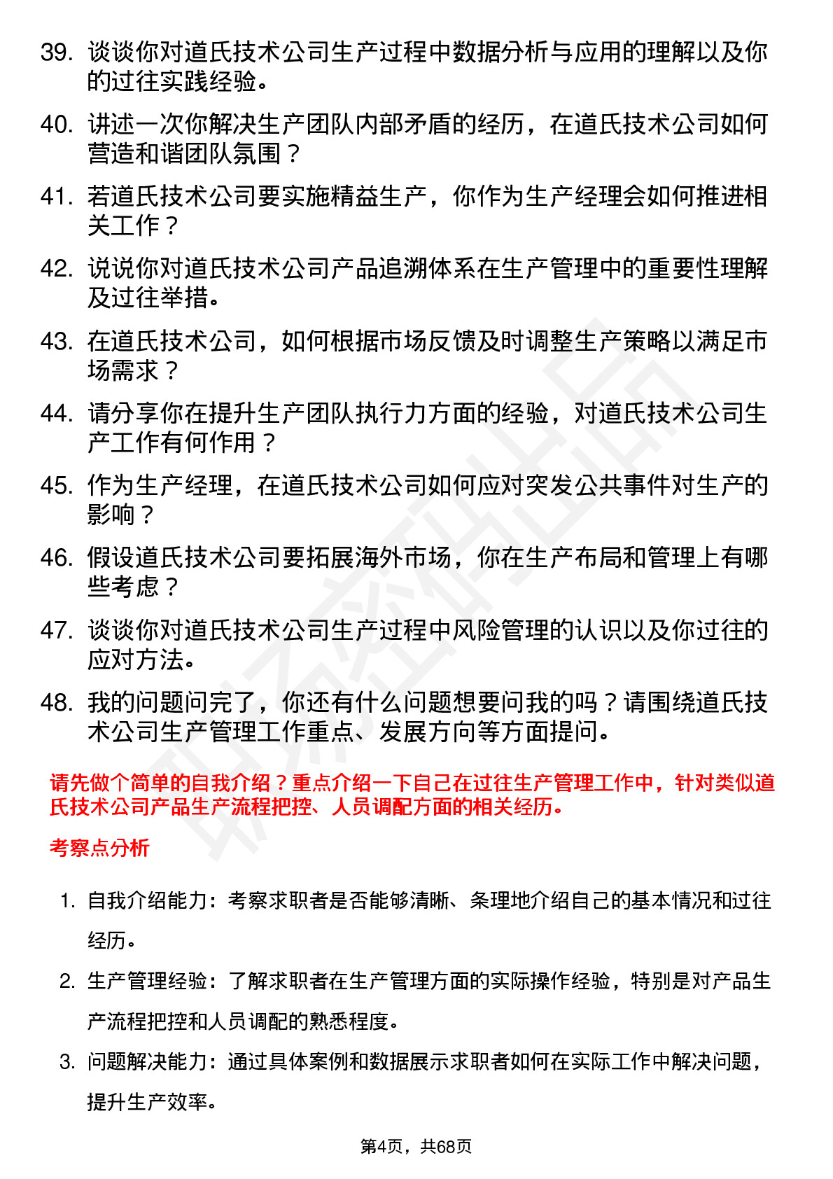 48道道氏技术生产经理岗位面试题库及参考回答含考察点分析