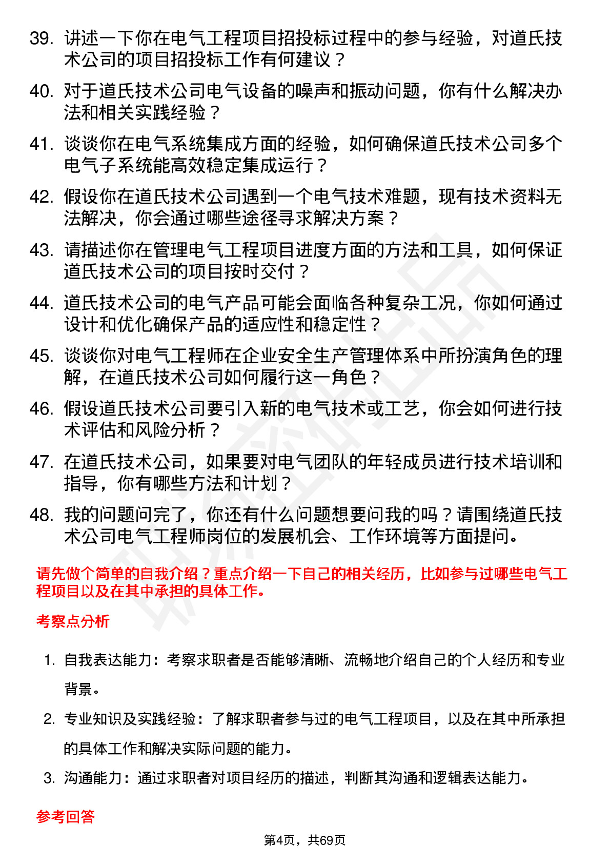 48道道氏技术电气工程师岗位面试题库及参考回答含考察点分析