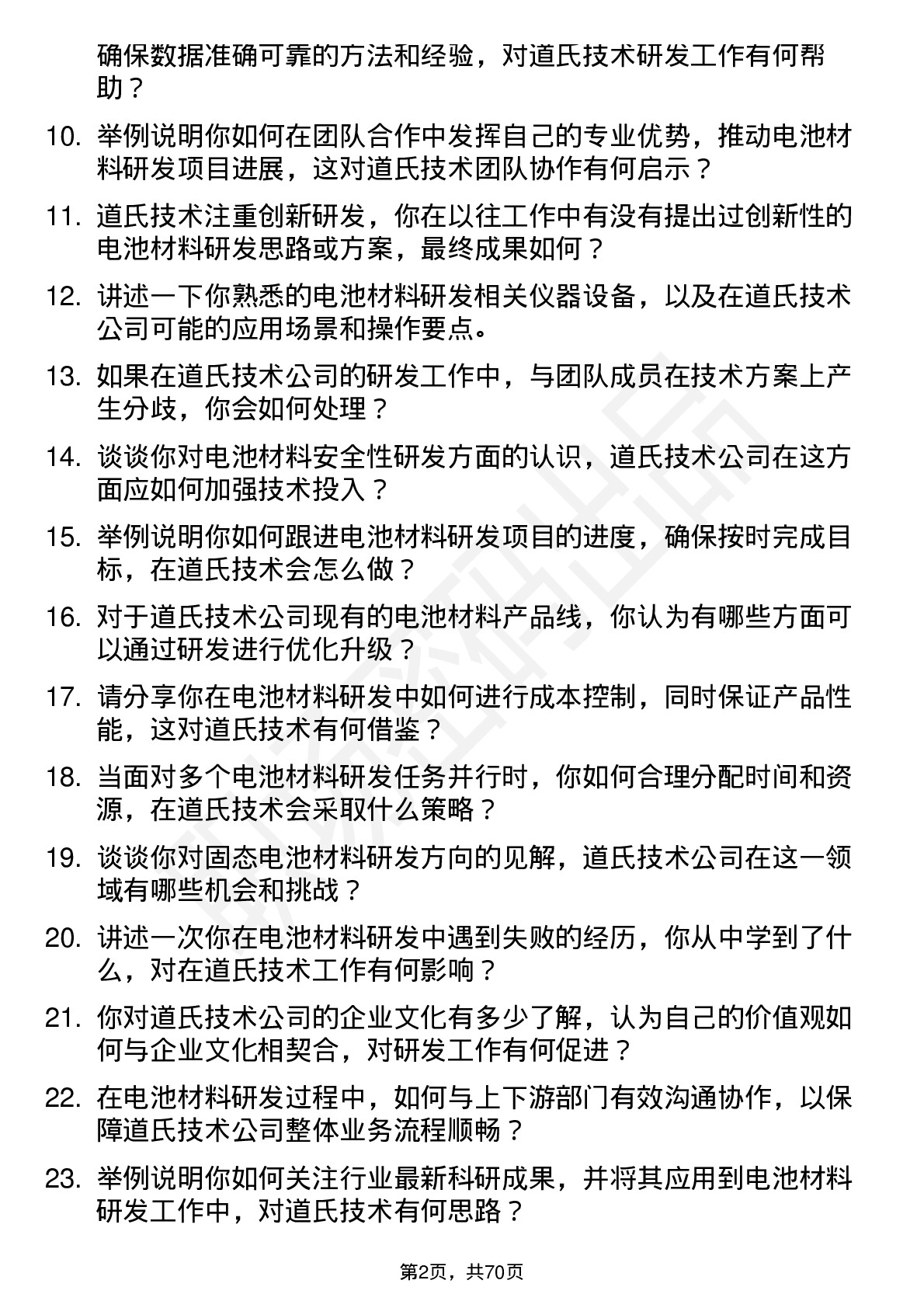 48道道氏技术电池材料研发技术人员岗位面试题库及参考回答含考察点分析