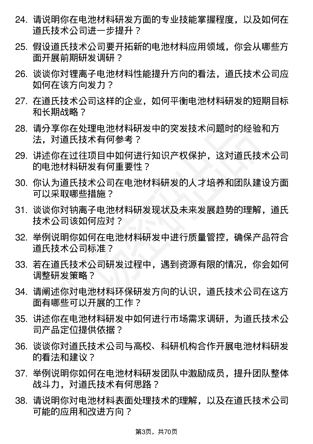 48道道氏技术电池材料研发技术人员岗位面试题库及参考回答含考察点分析