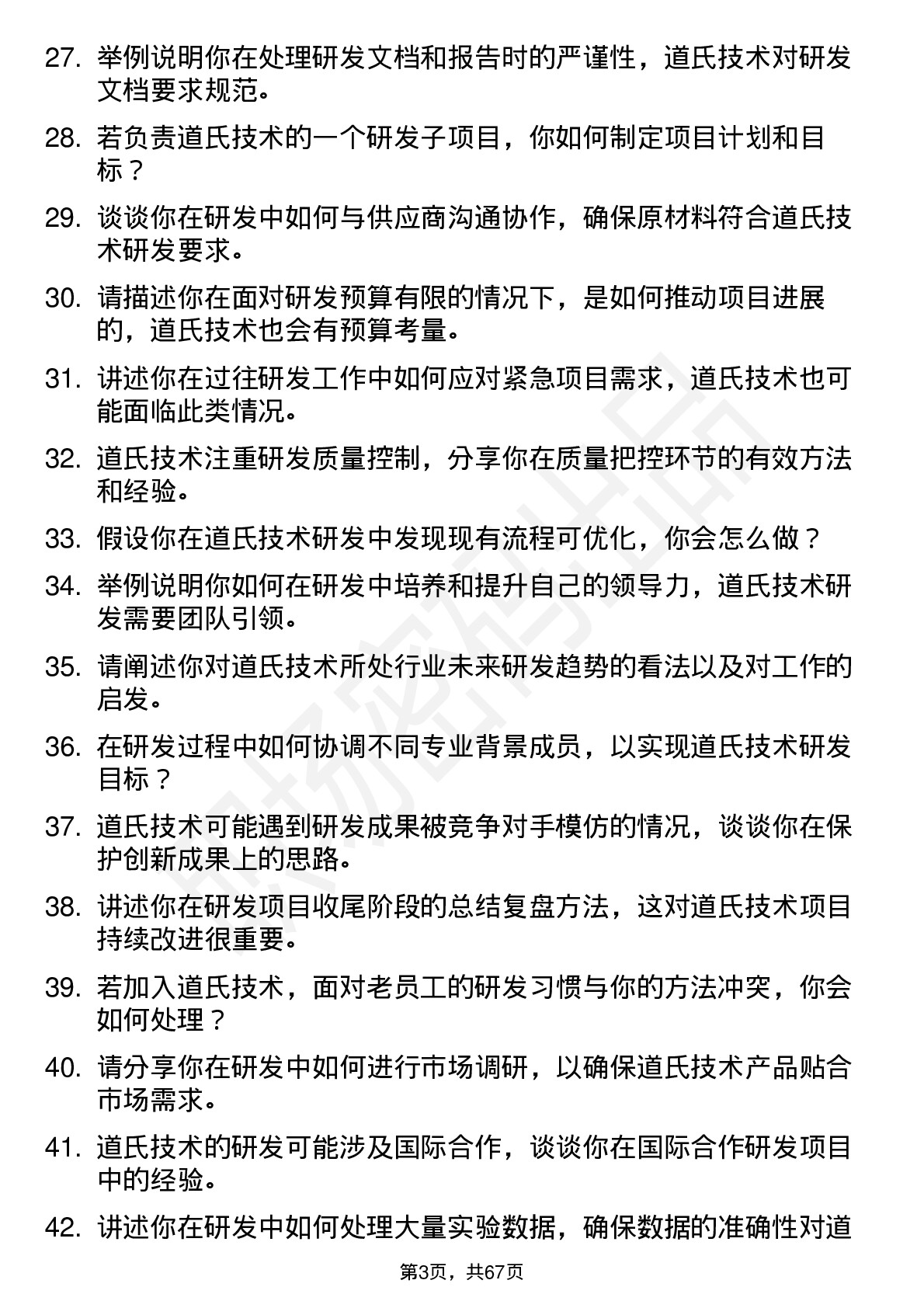 48道道氏技术研发工程师岗位面试题库及参考回答含考察点分析