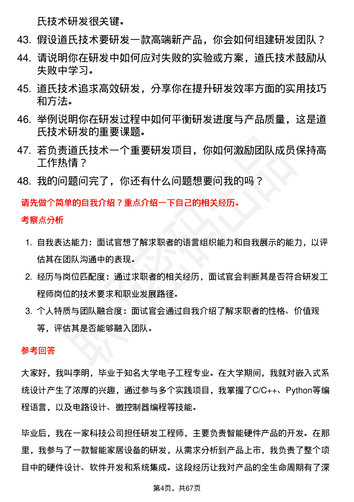 48道道氏技术研发工程师岗位面试题库及参考回答含考察点分析