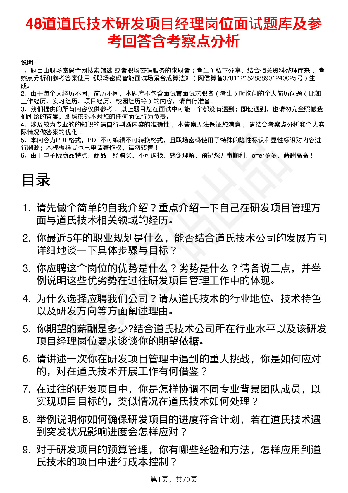 48道道氏技术研发项目经理岗位面试题库及参考回答含考察点分析