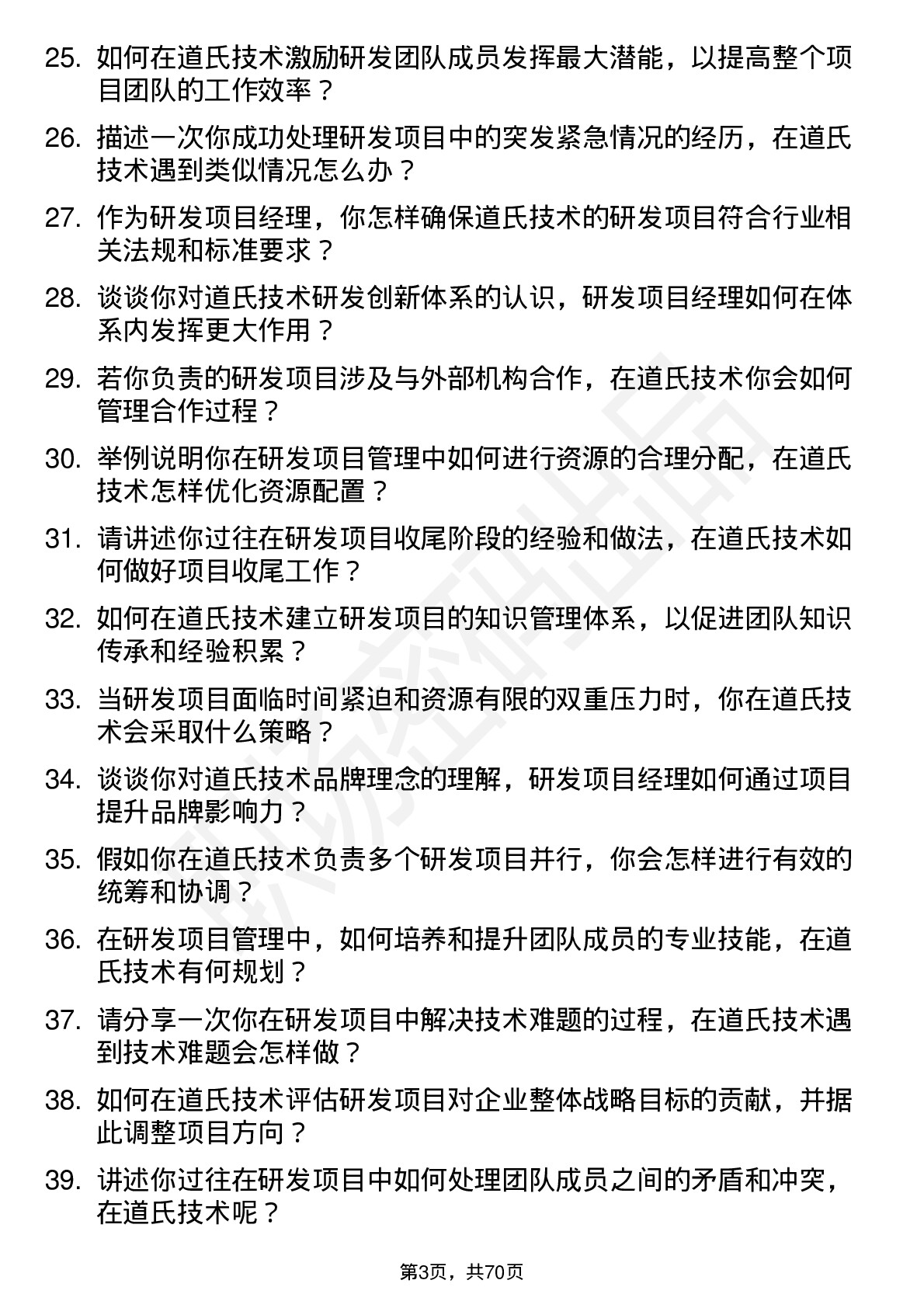 48道道氏技术研发项目经理岗位面试题库及参考回答含考察点分析