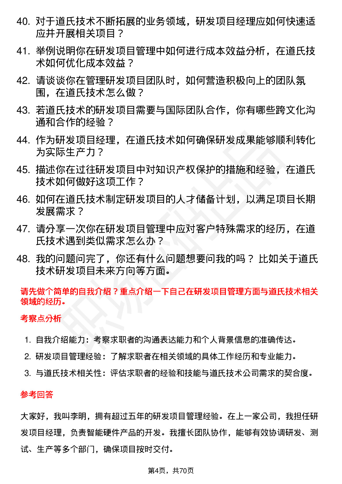 48道道氏技术研发项目经理岗位面试题库及参考回答含考察点分析