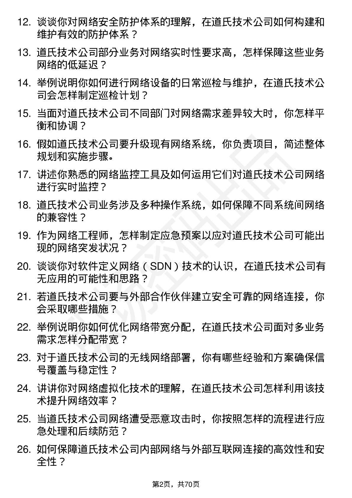 48道道氏技术网络工程师岗位面试题库及参考回答含考察点分析