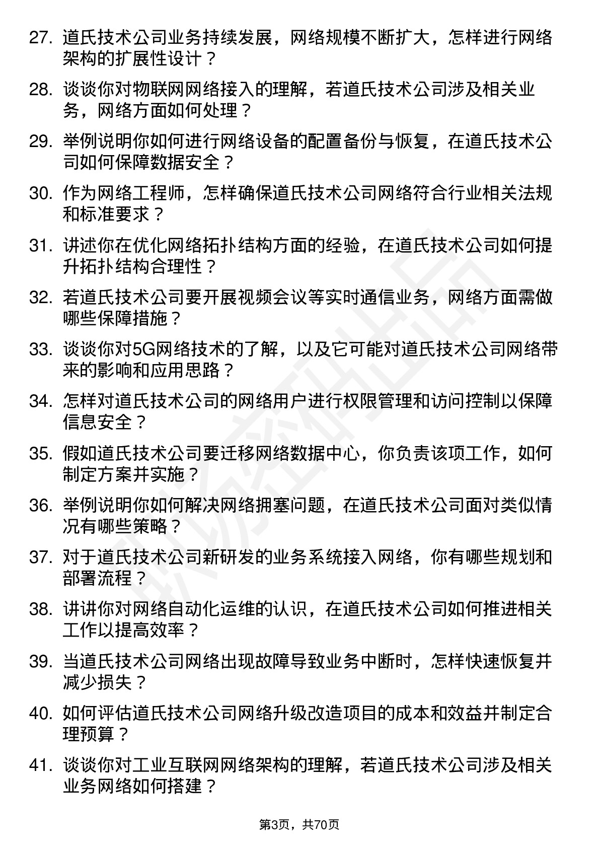 48道道氏技术网络工程师岗位面试题库及参考回答含考察点分析