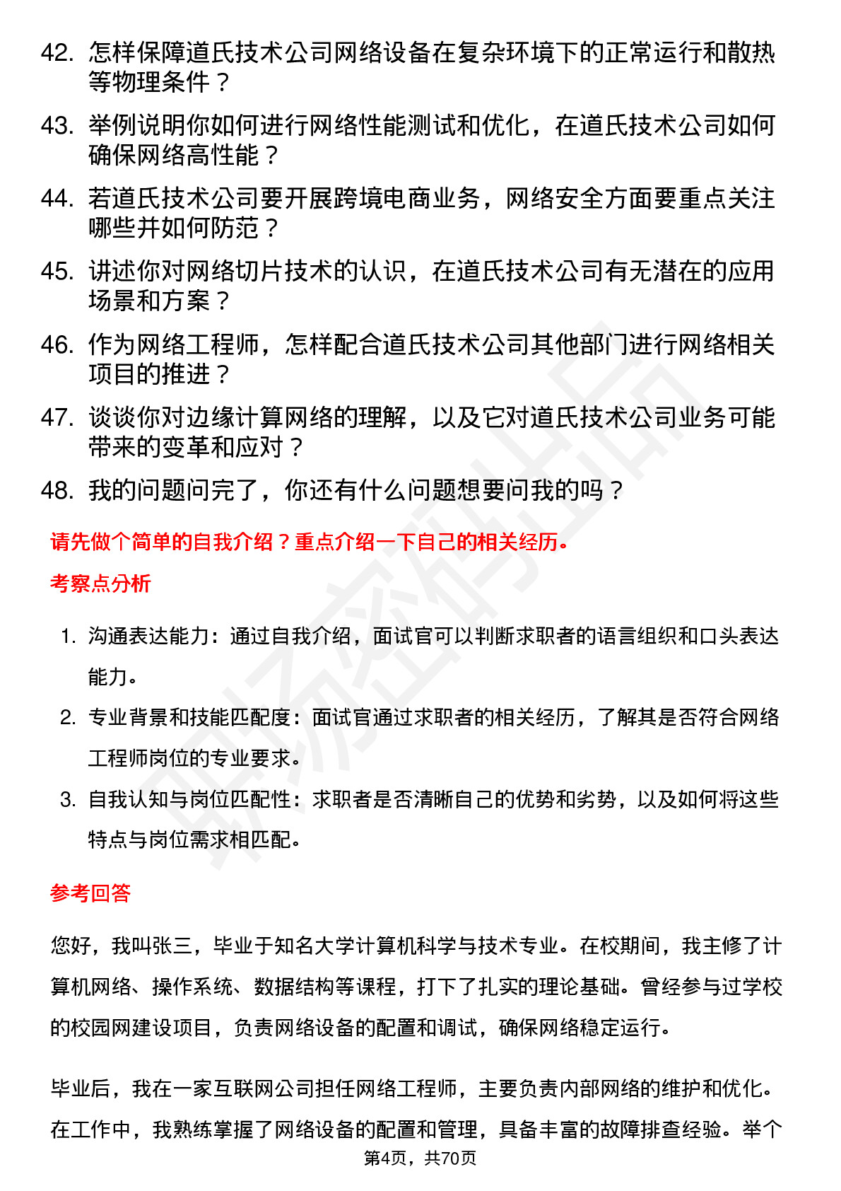 48道道氏技术网络工程师岗位面试题库及参考回答含考察点分析