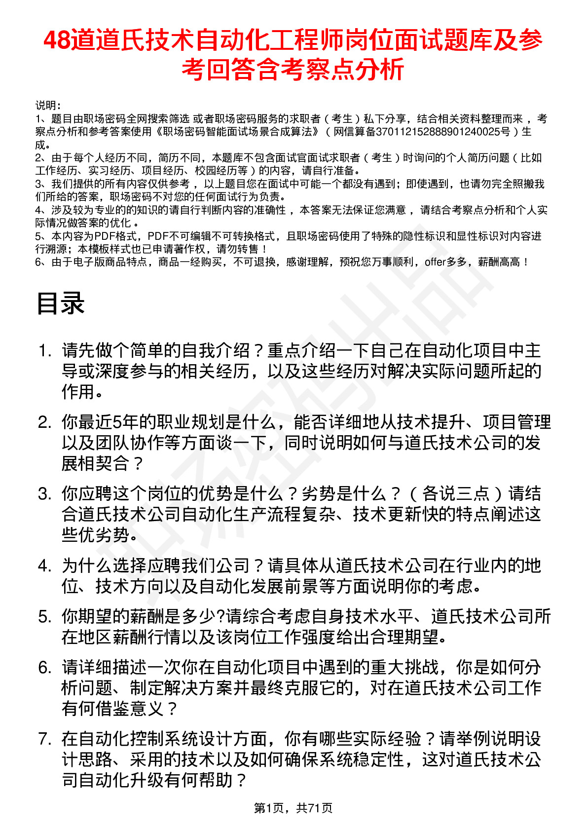 48道道氏技术自动化工程师岗位面试题库及参考回答含考察点分析