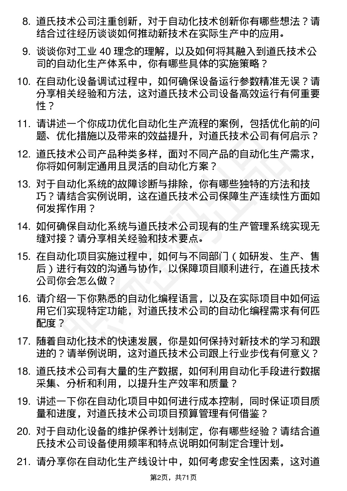 48道道氏技术自动化工程师岗位面试题库及参考回答含考察点分析