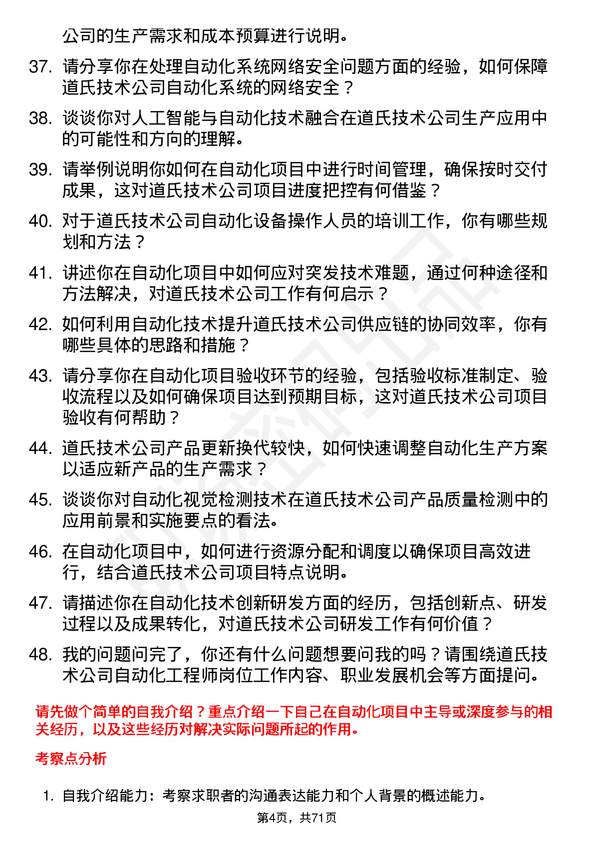 48道道氏技术自动化工程师岗位面试题库及参考回答含考察点分析