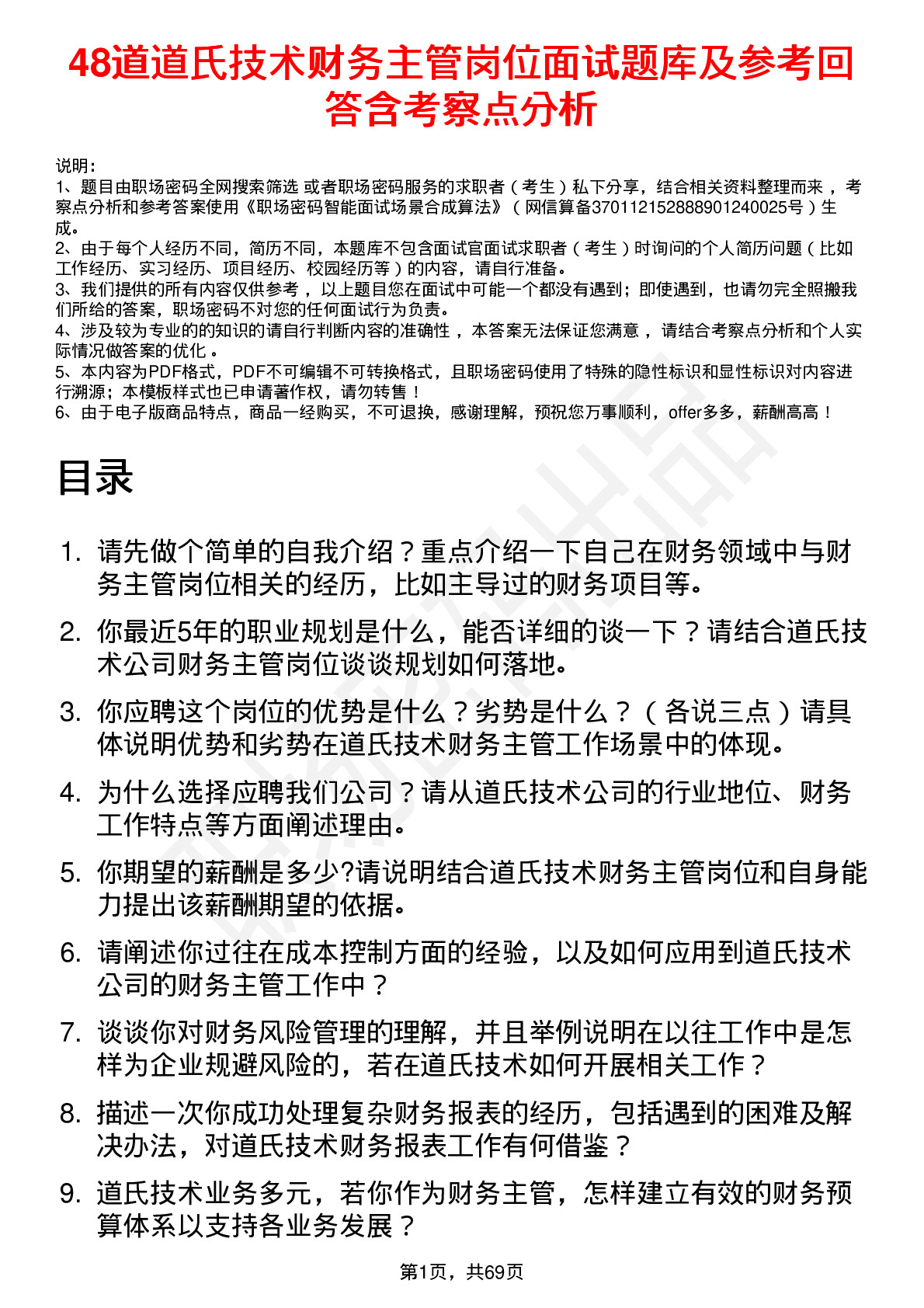 48道道氏技术财务主管岗位面试题库及参考回答含考察点分析