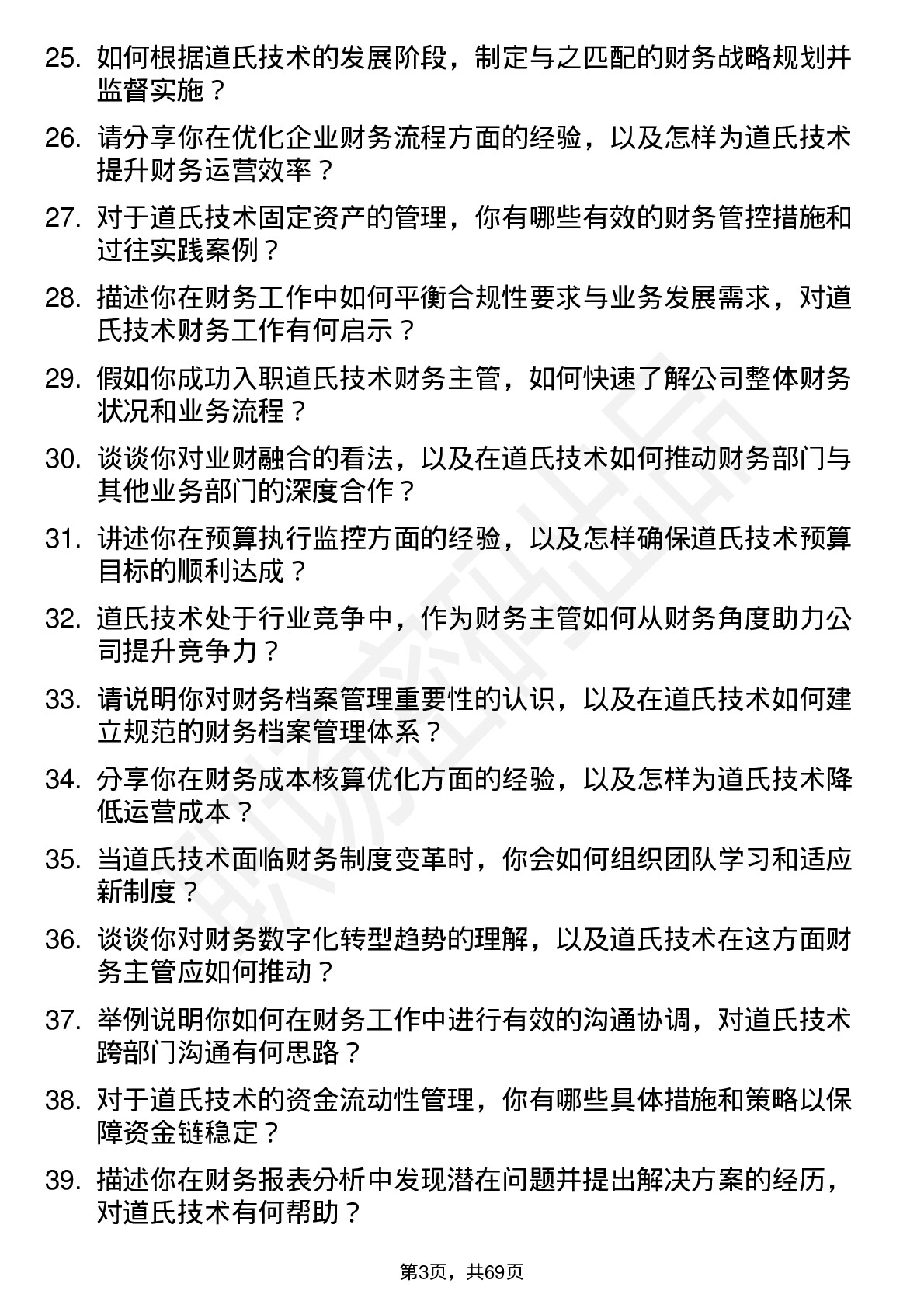 48道道氏技术财务主管岗位面试题库及参考回答含考察点分析