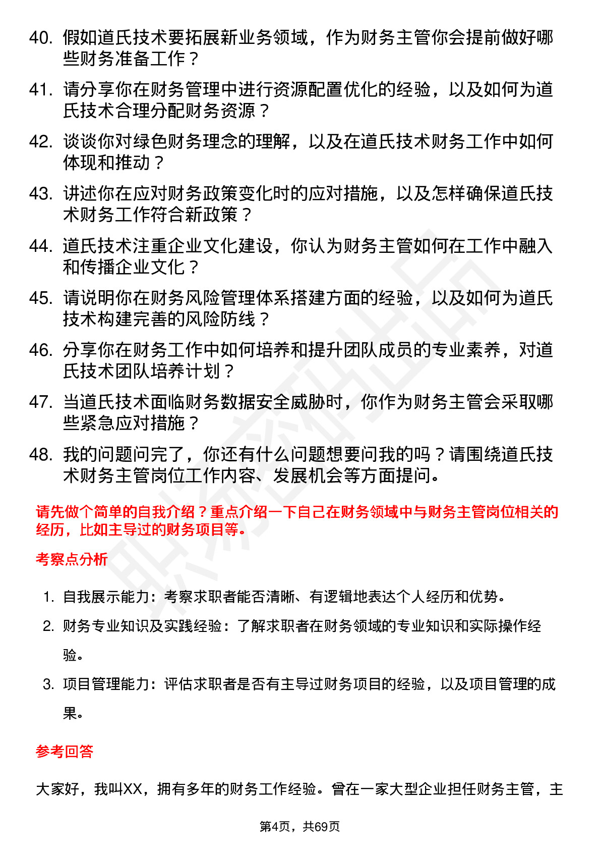 48道道氏技术财务主管岗位面试题库及参考回答含考察点分析