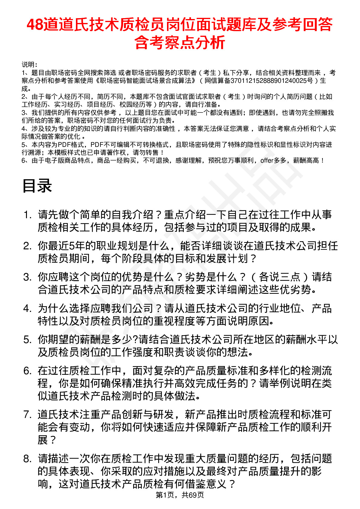 48道道氏技术质检员岗位面试题库及参考回答含考察点分析