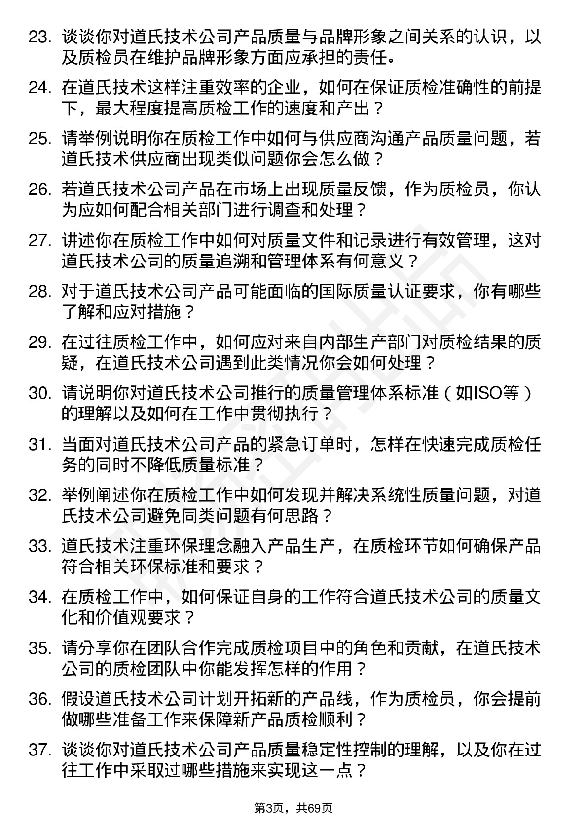 48道道氏技术质检员岗位面试题库及参考回答含考察点分析