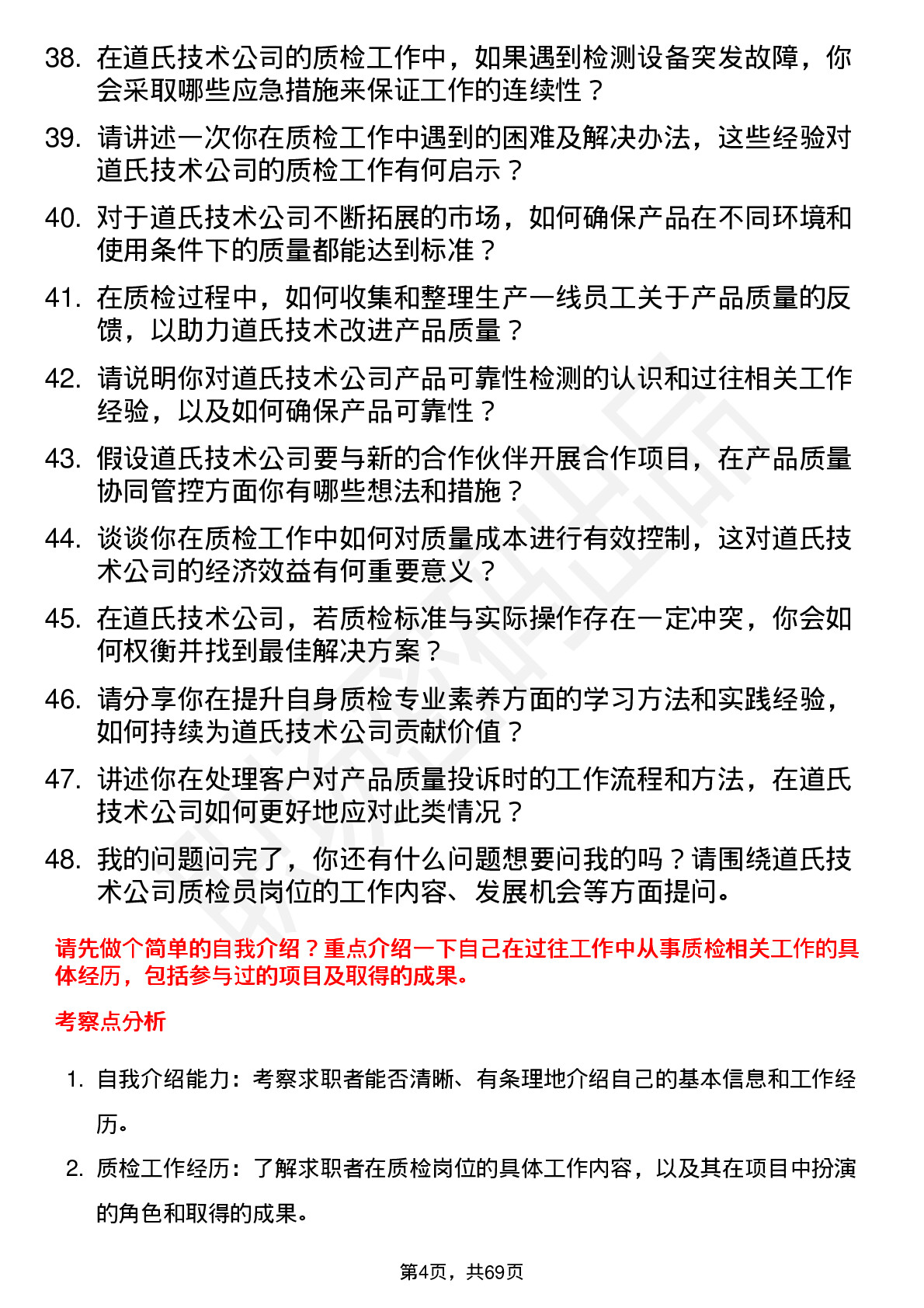 48道道氏技术质检员岗位面试题库及参考回答含考察点分析