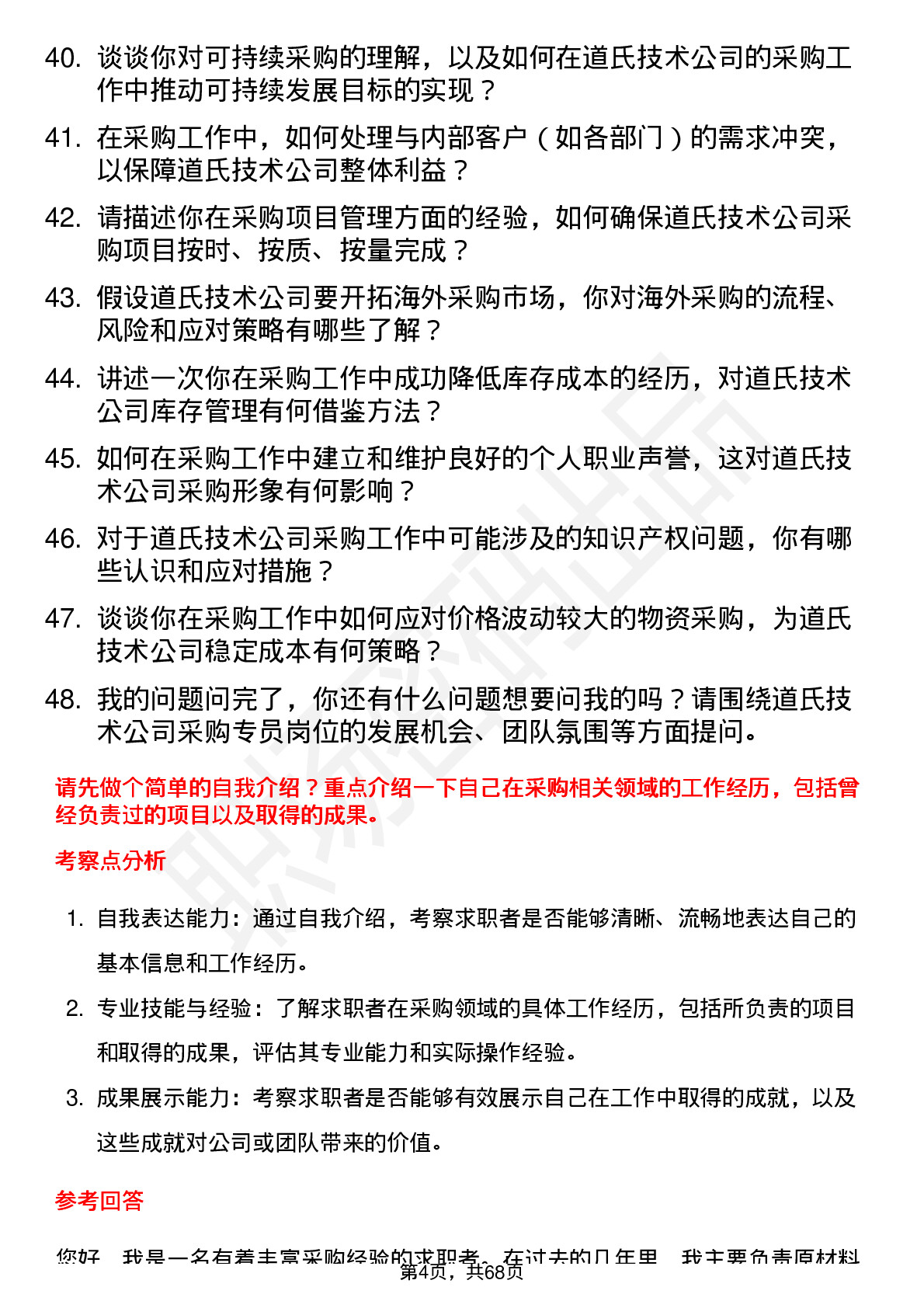 48道道氏技术采购专员岗位面试题库及参考回答含考察点分析