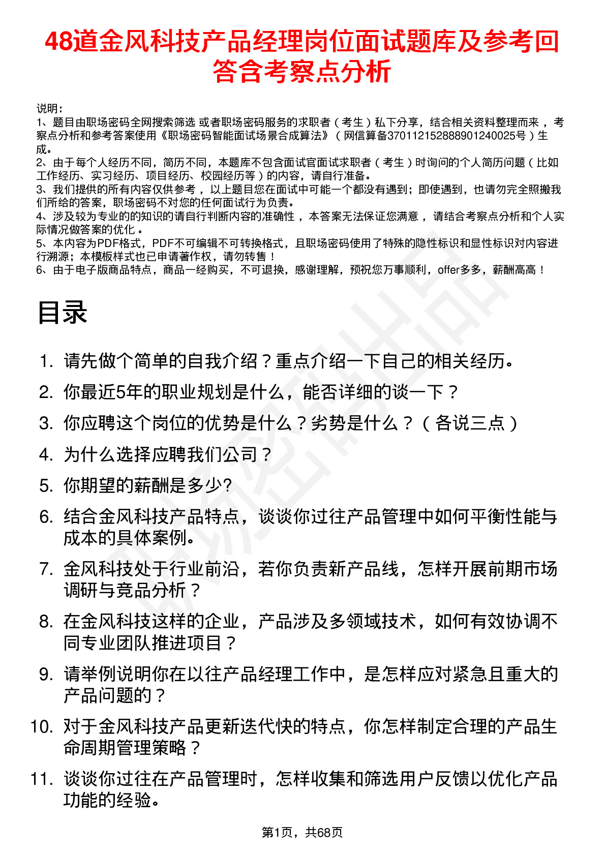 48道金风科技产品经理岗位面试题库及参考回答含考察点分析