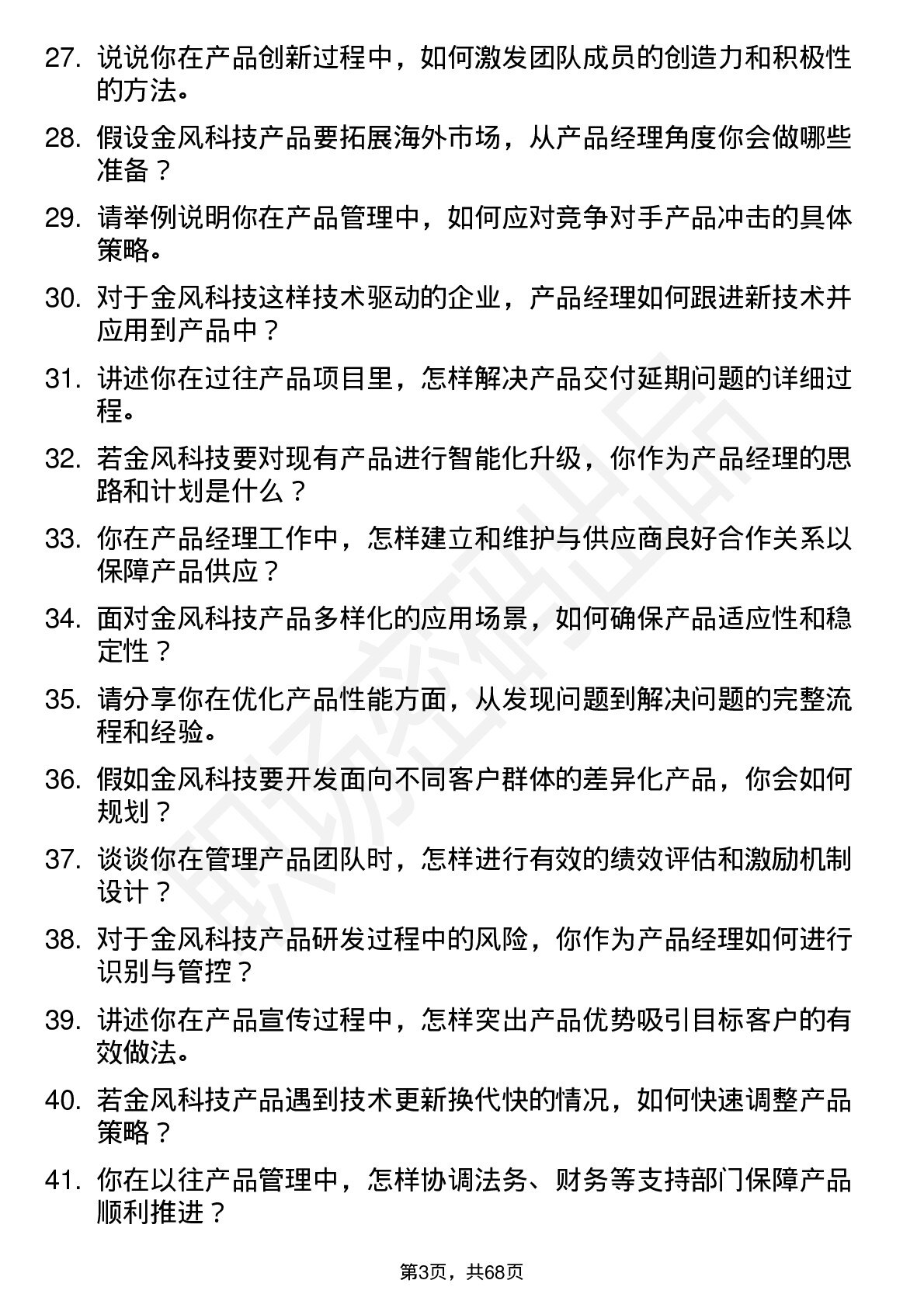 48道金风科技产品经理岗位面试题库及参考回答含考察点分析