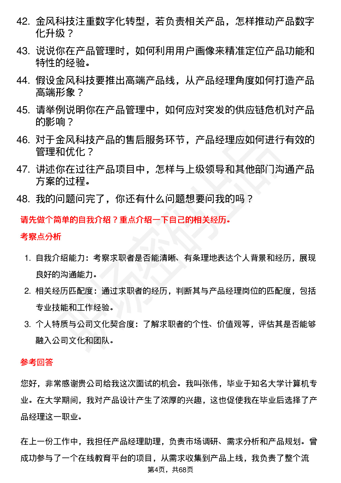 48道金风科技产品经理岗位面试题库及参考回答含考察点分析