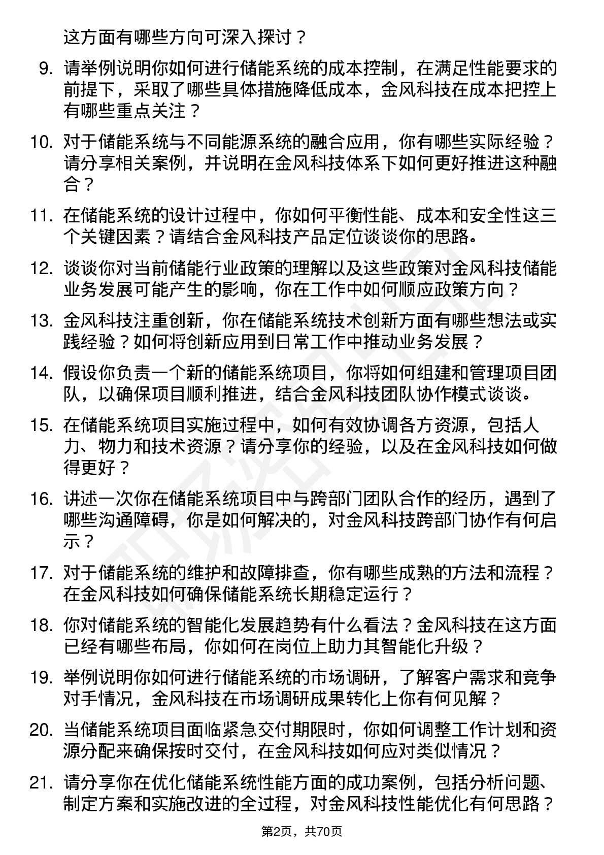 48道金风科技储能系统工程师岗位面试题库及参考回答含考察点分析