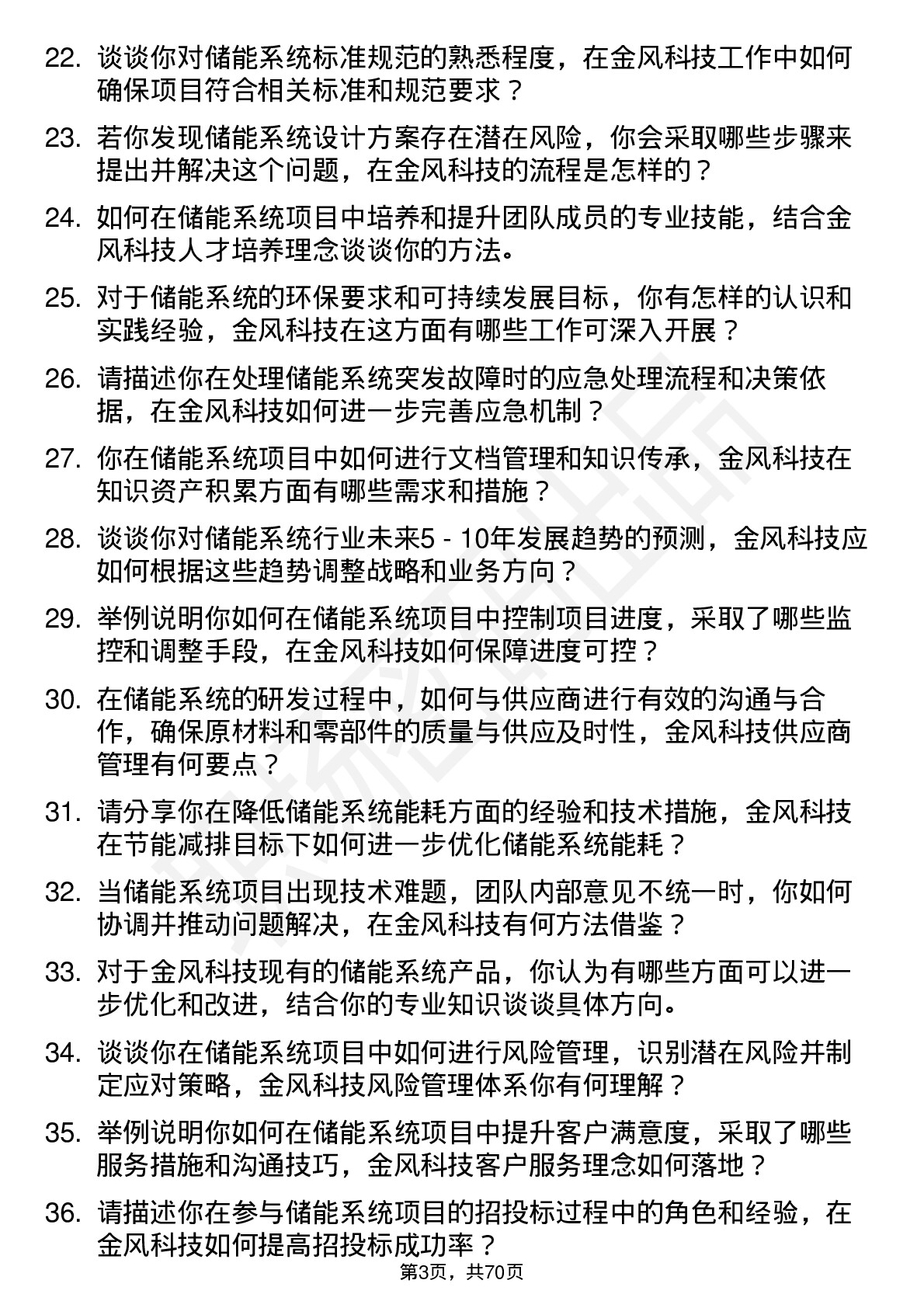 48道金风科技储能系统工程师岗位面试题库及参考回答含考察点分析