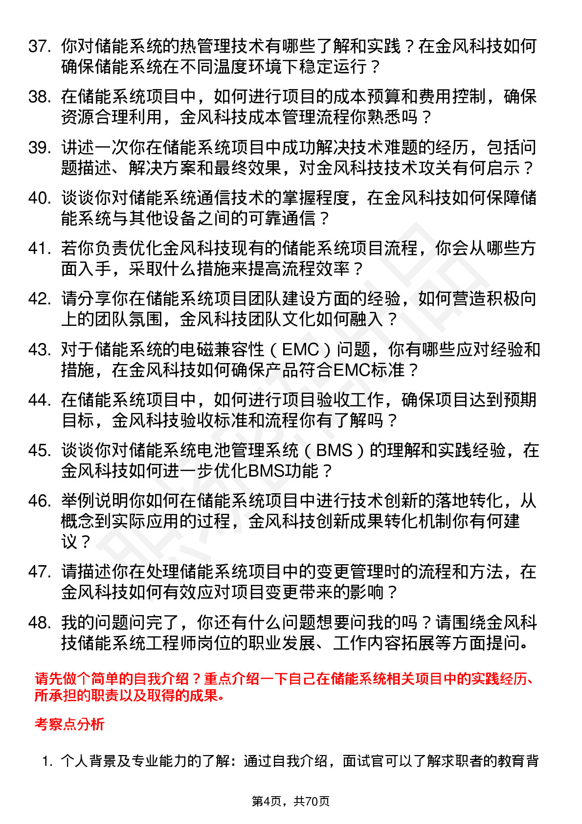 48道金风科技储能系统工程师岗位面试题库及参考回答含考察点分析