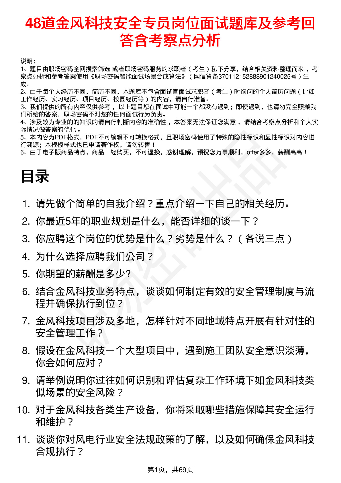 48道金风科技安全专员岗位面试题库及参考回答含考察点分析