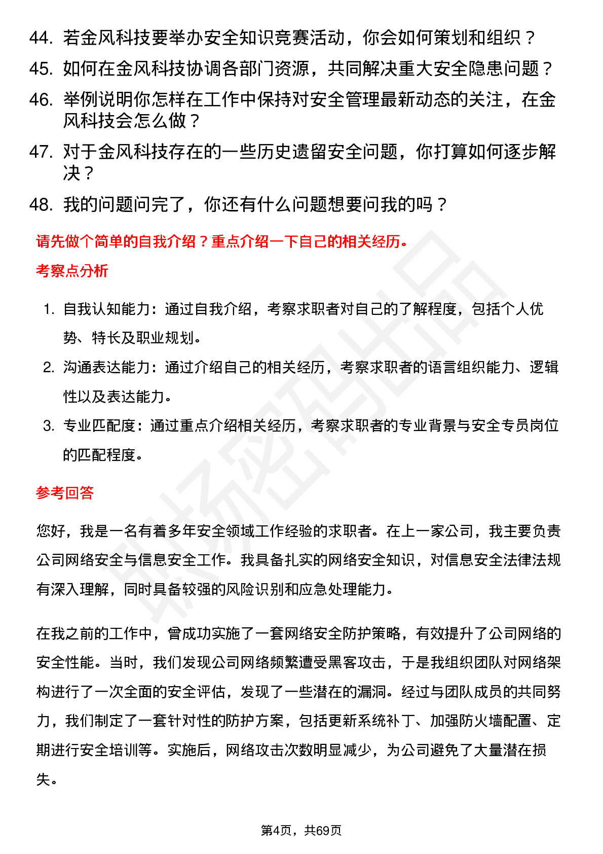 48道金风科技安全专员岗位面试题库及参考回答含考察点分析