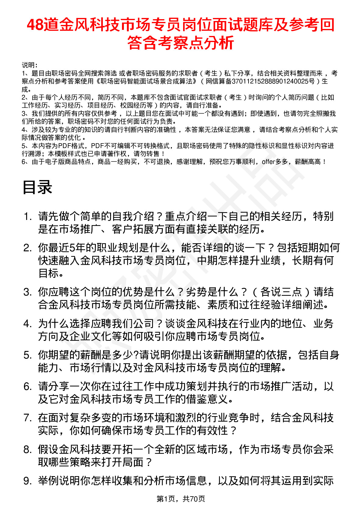 48道金风科技市场专员岗位面试题库及参考回答含考察点分析