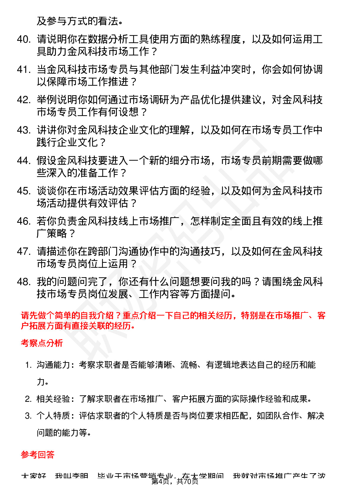 48道金风科技市场专员岗位面试题库及参考回答含考察点分析