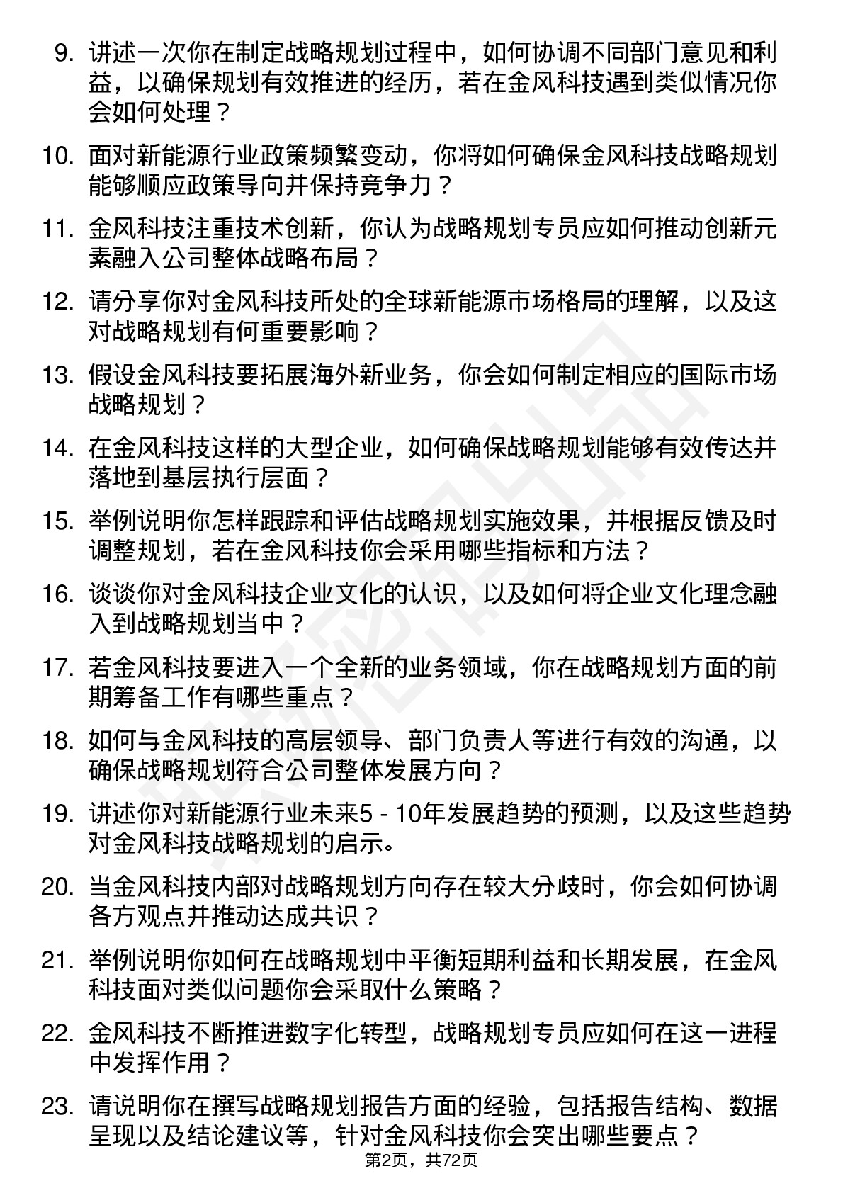 48道金风科技战略规划专员岗位面试题库及参考回答含考察点分析