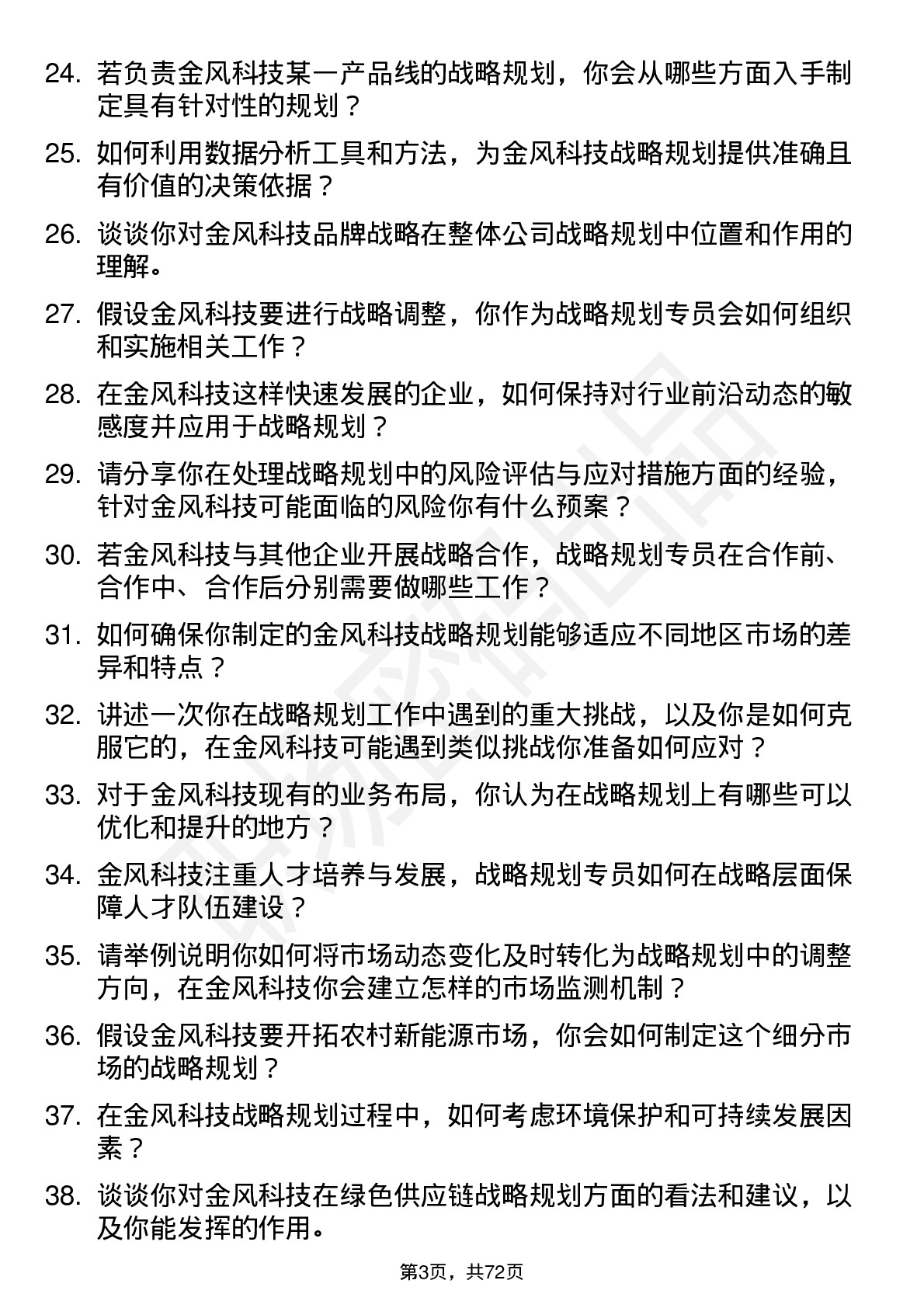 48道金风科技战略规划专员岗位面试题库及参考回答含考察点分析