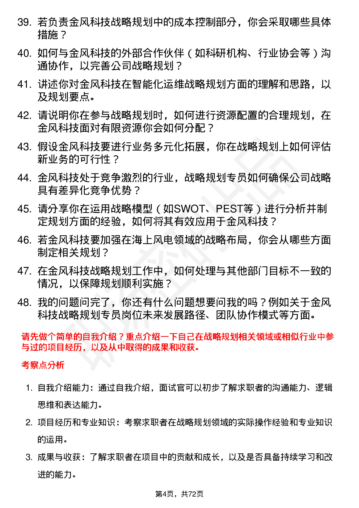 48道金风科技战略规划专员岗位面试题库及参考回答含考察点分析