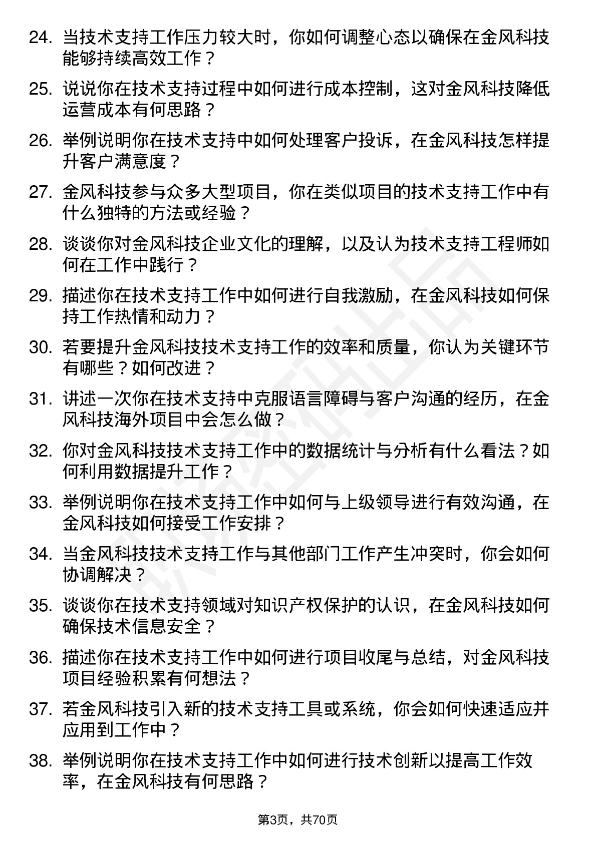 48道金风科技技术支持工程师岗位面试题库及参考回答含考察点分析